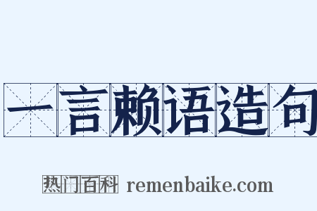 一言赖语造句是什么意思的图片